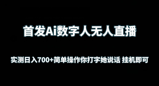 首发Ai数字人无人直播，实测日入700+无脑操作 你打字她说话挂机即可【揭秘】-大齐资源站