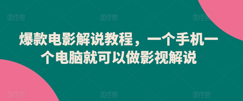 爆款电影解说教程，一个手机一个电脑就可以做影视解说-大齐资源站