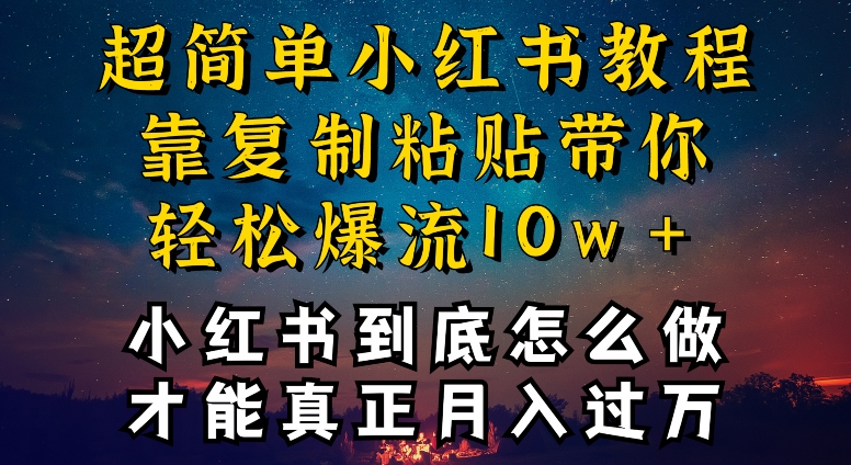 小红书博主到底怎么做，才能复制粘贴不封号，还能爆流引流疯狂变现，全是干货【揭秘】-大齐资源站