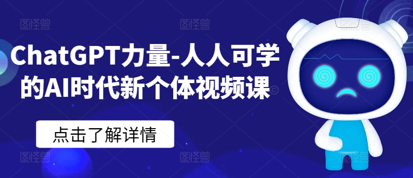 ChatGPT力量-人人可学的AI时代新个体视频课-大齐资源站