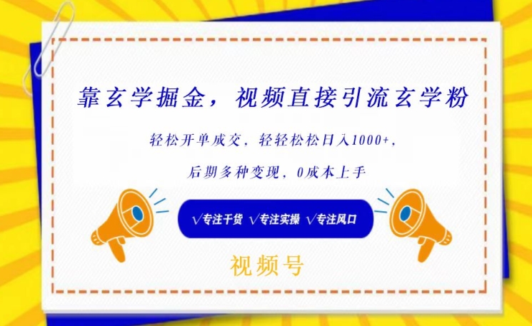 靠玄学掘金，视频直接引流玄学粉， 轻松开单成交，后期多种变现，0成本上手【揭秘】-大齐资源站