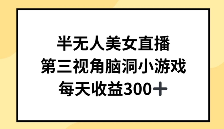 半无人美女直播，第三视角脑洞小游戏，每天收益300+【揭秘】-大齐资源站