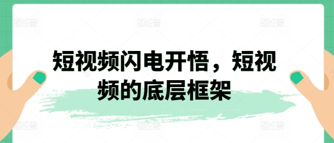 短视频闪电开悟，短视频的底层框架-大齐资源站