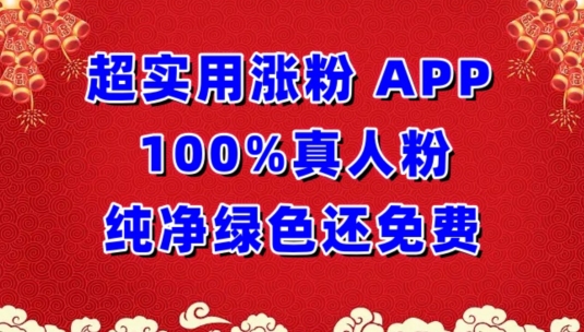 超实用涨粉，APP100%真人粉纯净绿色还免费，不再为涨粉犯愁【揭秘】-大齐资源站