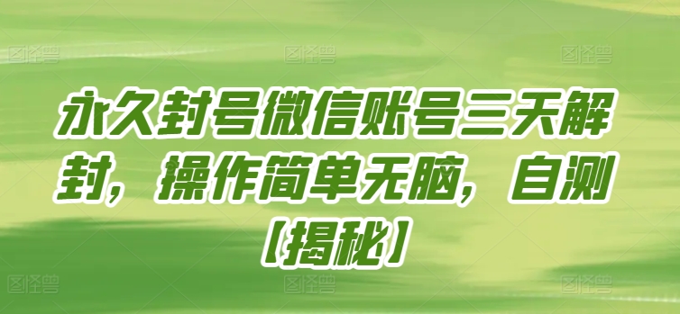 永久封号微信账号三天解封，操作简单无脑，自测【揭秘】-大齐资源站