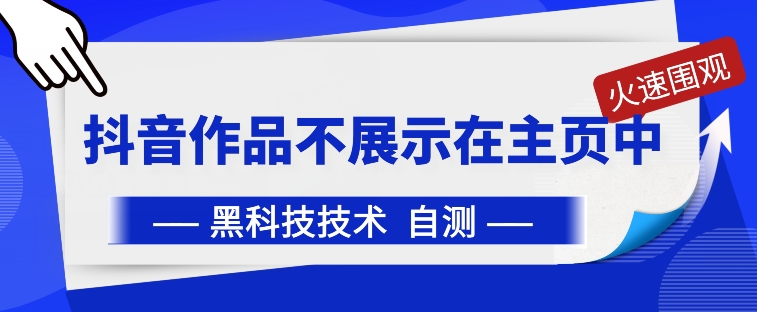 抖音黑科技：抖音作品不展示在主页中【揭秘】-大齐资源站