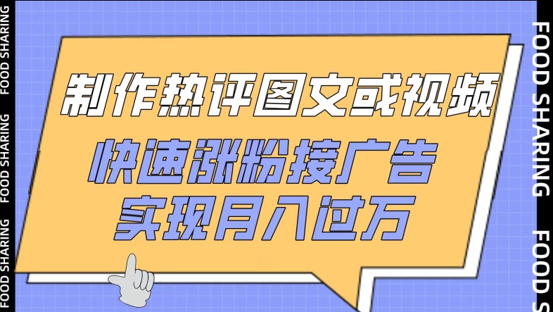 制作热评图文或视频，快速涨粉接广告，实现月入过万【揭秘】-大齐资源站