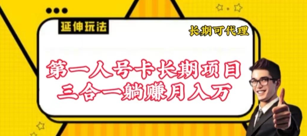 流量卡长期项目，低门槛 人人都可以做，可以撬动高收益【揭秘】-大齐资源站