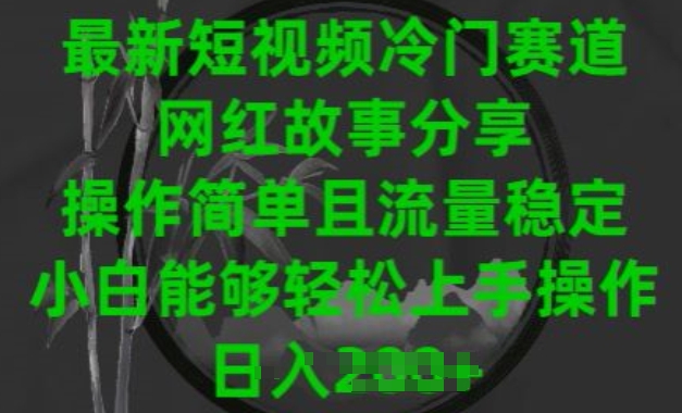 最新短视频冷门赛道，网红故事分享，操作简单且流量稳定，小白能够轻松上手操作【揭秘】-大齐资源站