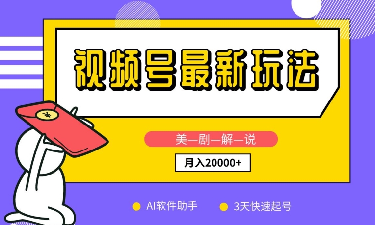 视频号最新玩法，美剧解说，利用AI软件，3天起号，新手小白也能月入2万+【揭秘】-大齐资源站
