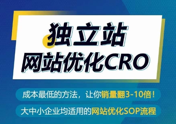 独立站网站优化CRO，成本最低的方法，让你销量翻3-10倍-大齐资源站