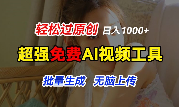 超强免费AI工具，让图片动起来，轻松过原创，批量生成无脑上传，实现睡后1k+【揭秘】-大齐资源站