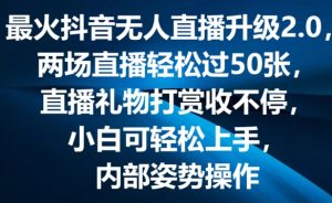 最火抖音无人直播升级2.0，弹幕游戏互动，两场直播轻松过50张，直播礼物打赏收不停【揭秘】-大齐资源站
