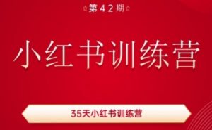 35天小红书训练营(42期),用好小红书,做你喜欢又擅长的事,涨粉又赚钱-大齐资源站