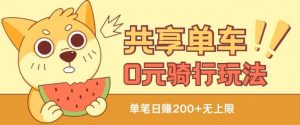 共享单车0元骑行无限薅羊毛玩法，不需要花一分钱，自用，售卖项目均可【揭秘】-大齐资源站