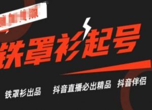 抖音直播铁罩衫起号技术,抖音直播必出精品-大齐资源站