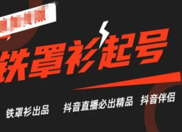 抖音直播铁罩衫起号技术，抖音直播必出精品-大齐资源站