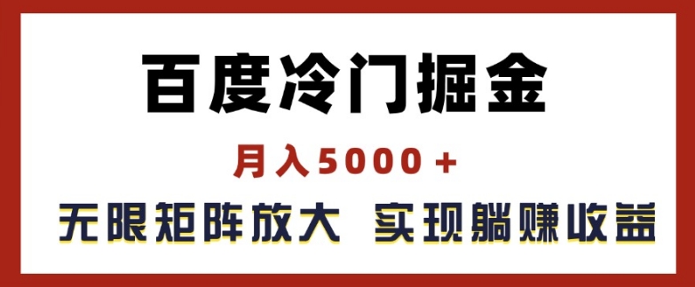 百度冷门掘金，月入5000+，无限矩阵放大，实现管道躺赚收益【揭秘】-大齐资源站