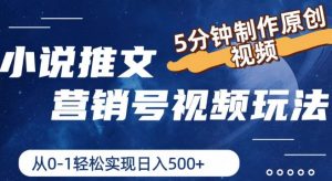 小说推文营销号视频玩法，5分钟制作原创视频，从0到1轻松实现日入5张【揭秘】-大齐资源站