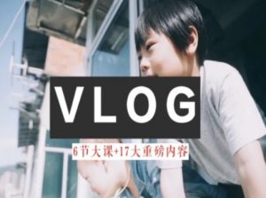 零基础vlog视频课教你小白变大神-生活美学教程-大齐资源站