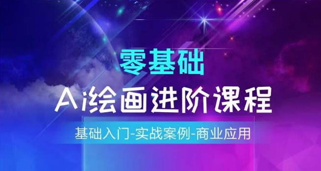 AI绘画系统课程，基础入门-实战案例-商业应用-大齐资源站