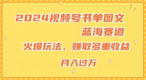 2024视频号书单图文蓝海赛道,火爆玩法,赚取多重收益,小白轻松上手,月入上万【揭秘】-大齐资源站