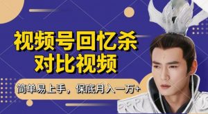 回忆杀对比视频，撸视频号分成计划收益，每天只需一小时，保底月入过W，新手小白轻松上手【揭秘】-大齐资源站