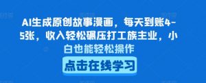 AI生成原创故事漫画,每天到账4-5张,收入轻松碾压打工族主业,小白也能轻松操作【揭秘】-大齐资源站