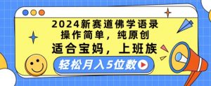 2024新赛道佛学语录,操作简单,纯原创,适合宝妈,上班族,轻松月入5位数【揭秘】-大齐资源站