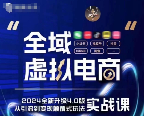 全域虚拟电商4.0 实战为主，理论为辅，5大「黄金赚钱虚拟赛道」，颠覆式的创新玩法交付-大齐资源站