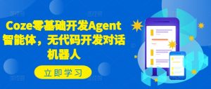 Coze零基础开发Agent智能体，无代码开发对话机器人-大齐资源站