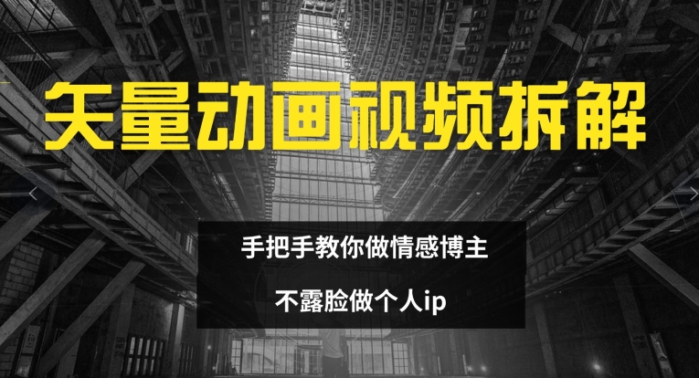 矢量动画视频全拆解 手把手教你做情感博主 不露脸做个人ip【揭秘】-大齐资源站