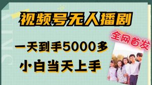 全网首发视频号无人播剧，拉爆流量不违规，一天到手5000多，小白当天上手，多号无限放大【揭秘】-大齐资源站