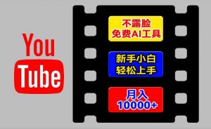 AI工具玩转海外YouTube项目，不露脸，新手小白轻松上手，手把手教你月入1w+【揭秘】-大齐资源站
