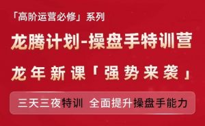 亚马逊高阶运营必修系列，龙腾计划-操盘手特训营，三天三夜特训 全面提升操盘手能力-大齐资源站