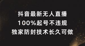 抖音最新无人直播，100%起号，独家防封技术长久可做【揭秘】-大齐资源站