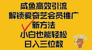 闲鱼高效引流，解锁爱奇艺会员推广新玩法，小白也能轻松日入三位数【揭秘】-大齐资源站
