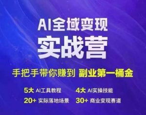 Ai全域变现实战营,手把手带你赚到副业第1桶金-大齐资源站