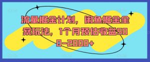 流量掘金计划，闲鱼掘金全案玩法，1个月预估收益500-2000+-大齐资源站