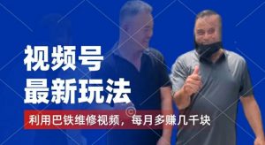 视频号最新玩法,利用巴铁维修视频,赚分成计划收益,还有千粉号额外变现,每月多赚几千块钱【揭秘】-大齐资源站