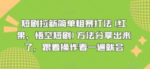 短剧拉新简单粗暴打法(红果，悟空短剧)方法分享出来了，跟着操作看一遍就会-大齐资源站