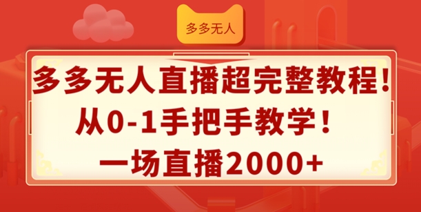多多无人直播超完整教程，从0-1手把手教学，一场直播2k+【揭秘】-大齐资源站