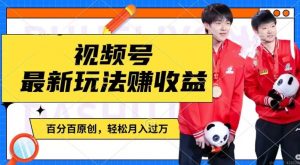 利用明星八卦视频,赚视频号分成计划收益,操作简单,还有千粉号额外变现,轻松月入过W【揭秘】-大齐资源站