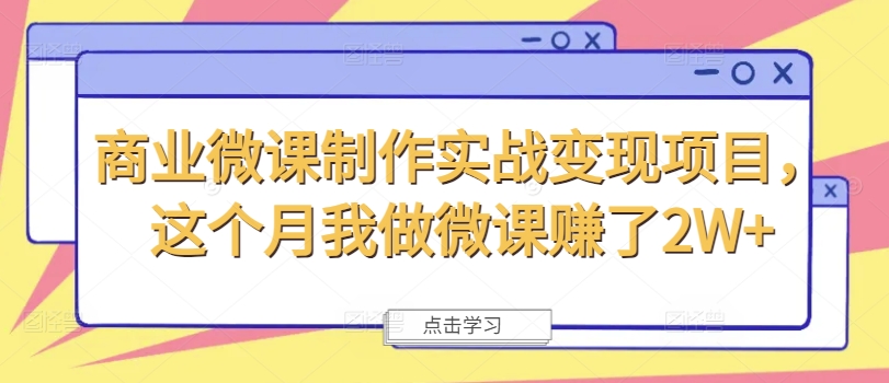 商业微课制作实战变现项目，这个月我做微课赚了2W+-大齐资源站