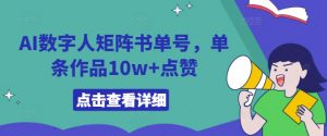 AI数字人矩阵书单号,单条作品10w+点赞【揭秘】-大齐资源站