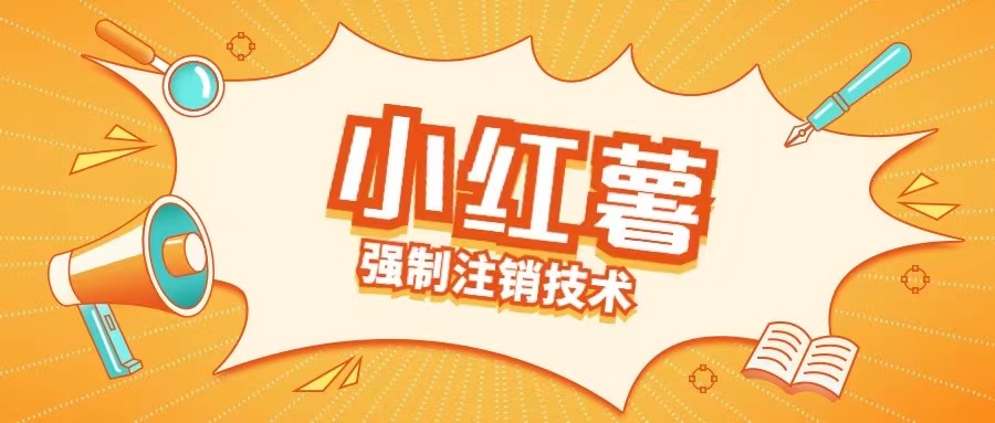 小红薯强制注销技术释放手机号(揭秘)-大齐资源站