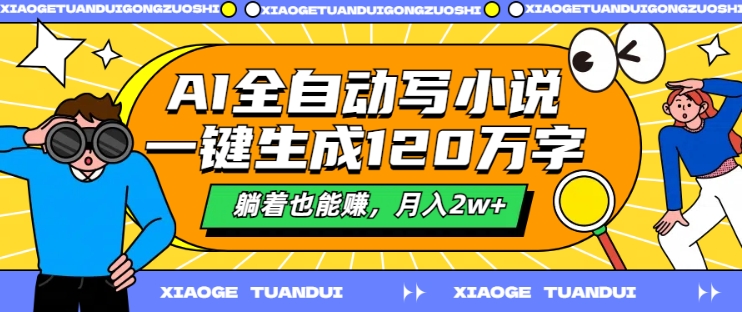 AI全自动写小说，一键生成120万字，躺着也能赚，月入2w+【揭秘】-大齐资源站