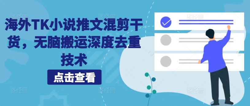 海外TK小说推文混剪干货，无脑搬运深度去重技术-大齐资源站