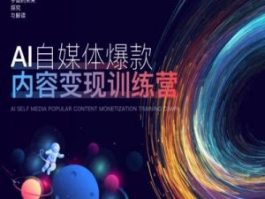 AI自媒体爆款内容变现训练营，20%底层逻辑，60%实操方法，20%案例拆解(即学即用)-大齐资源站
