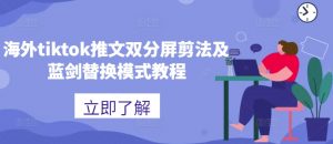 海外tiktok推文双分屏剪法及蓝剑替换模式教程-大齐资源站